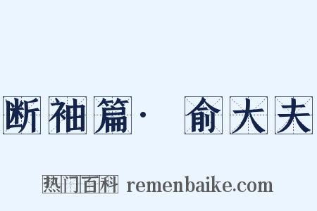断袖篇·俞大夫是什么意思的图片